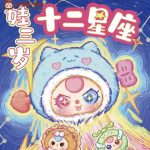 Baby Three Twelve constellations plush stuffed toys pendant blind box pre-order - Image 4